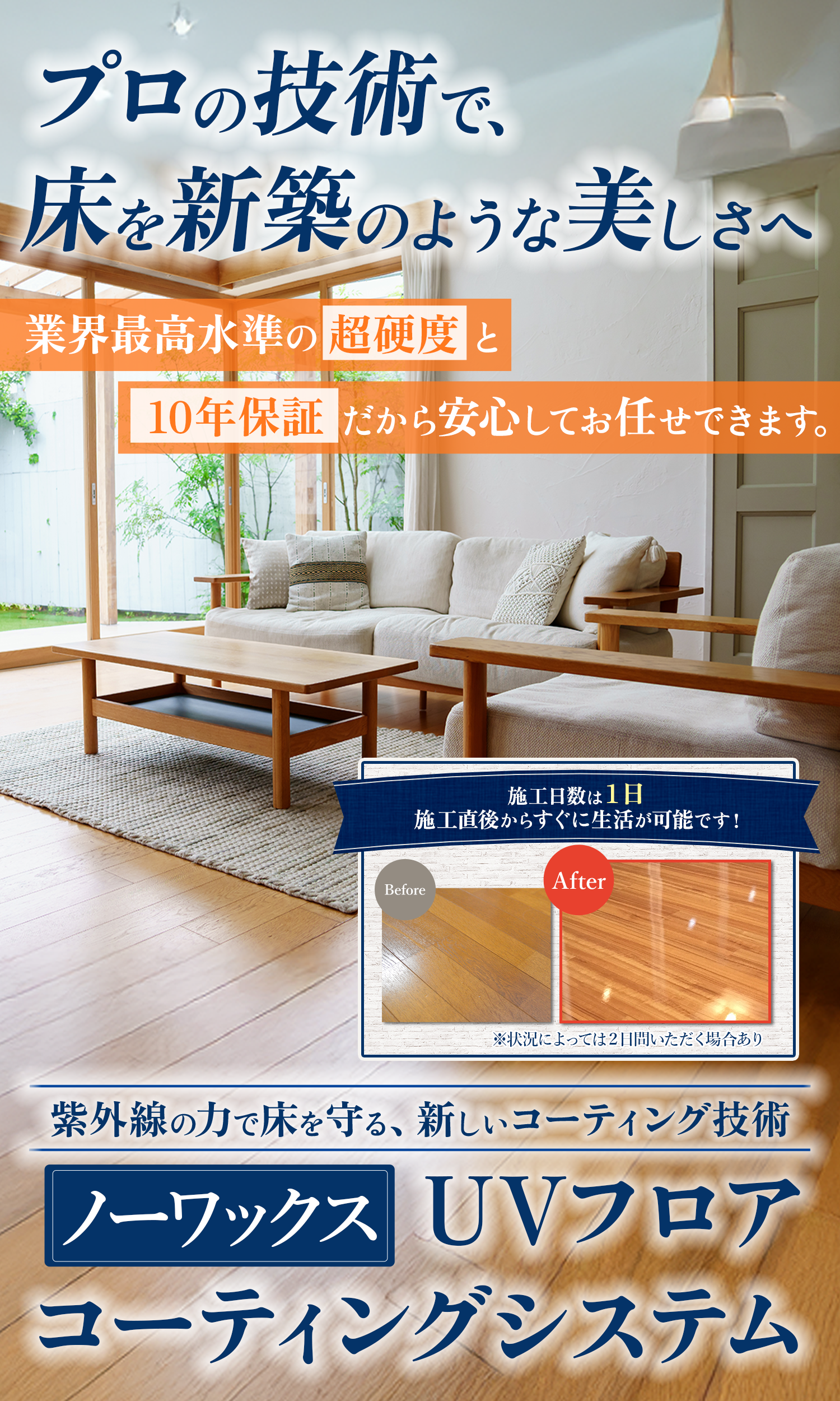 ノーワックスUVフロアコーティングシステム｜日本ハウスクリーニング